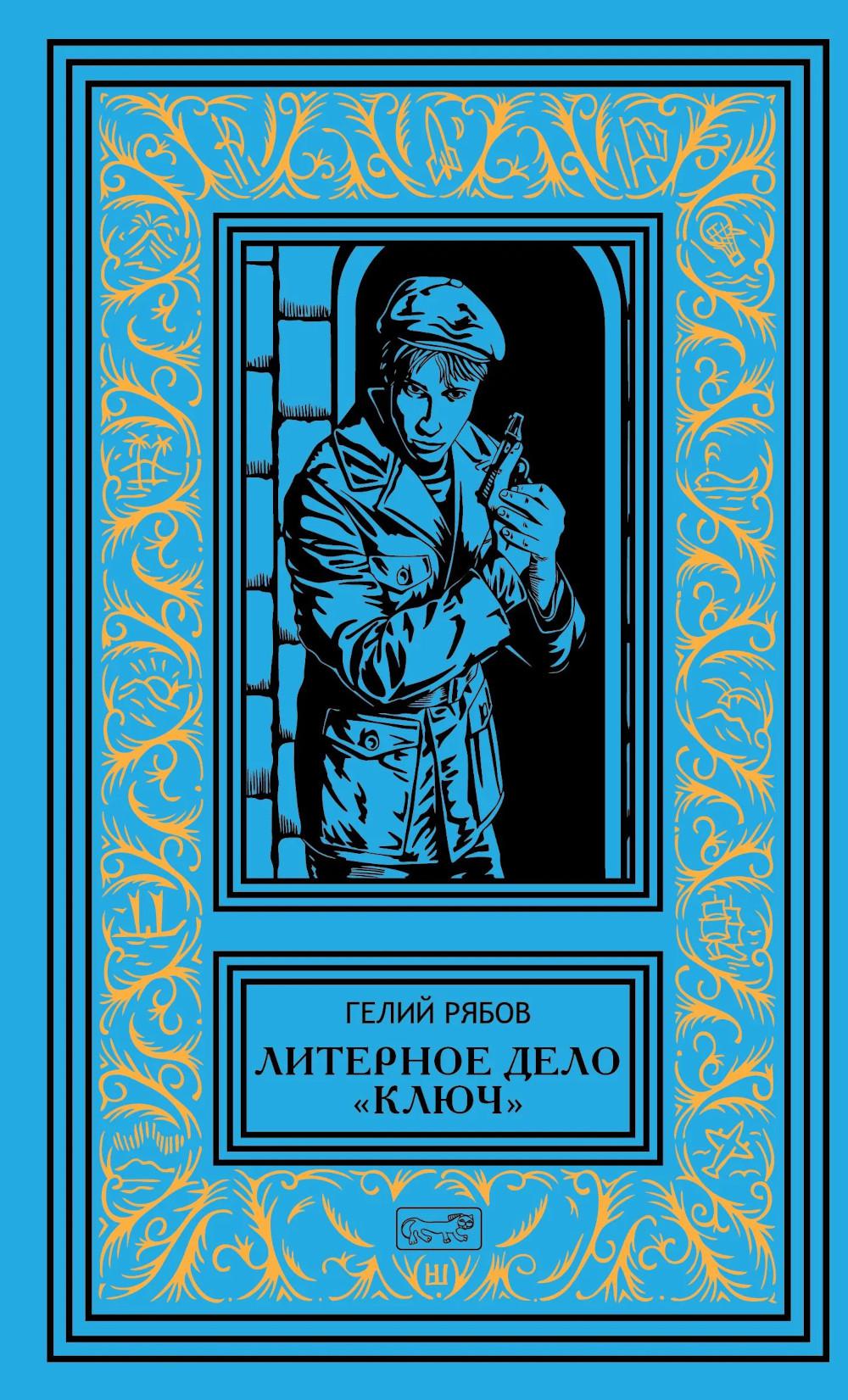 Литерное дело "Ключ": роман, повести
