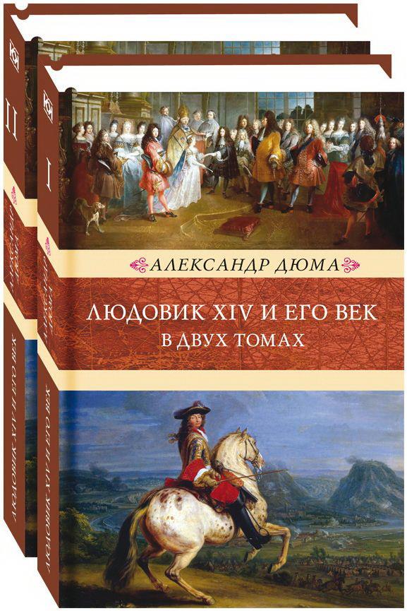 Людовик XIV и его век. Комплект из 2 книг