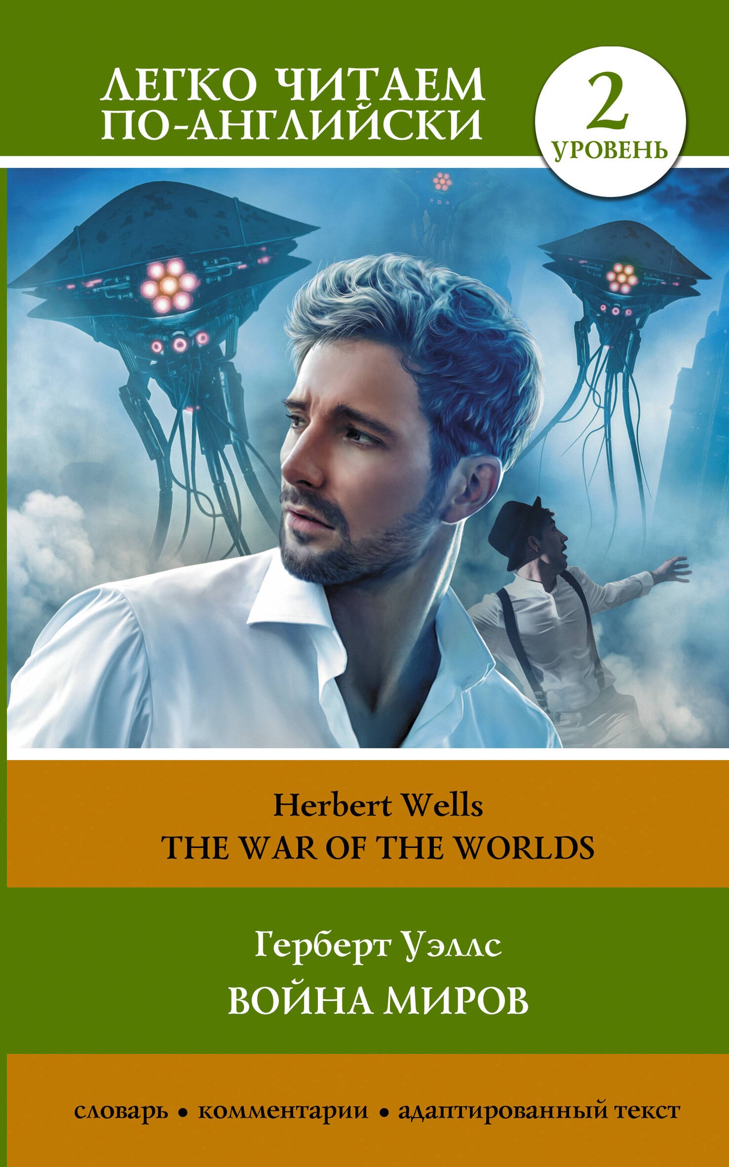 Война миров. Уровень 2 = The War of the Worlds