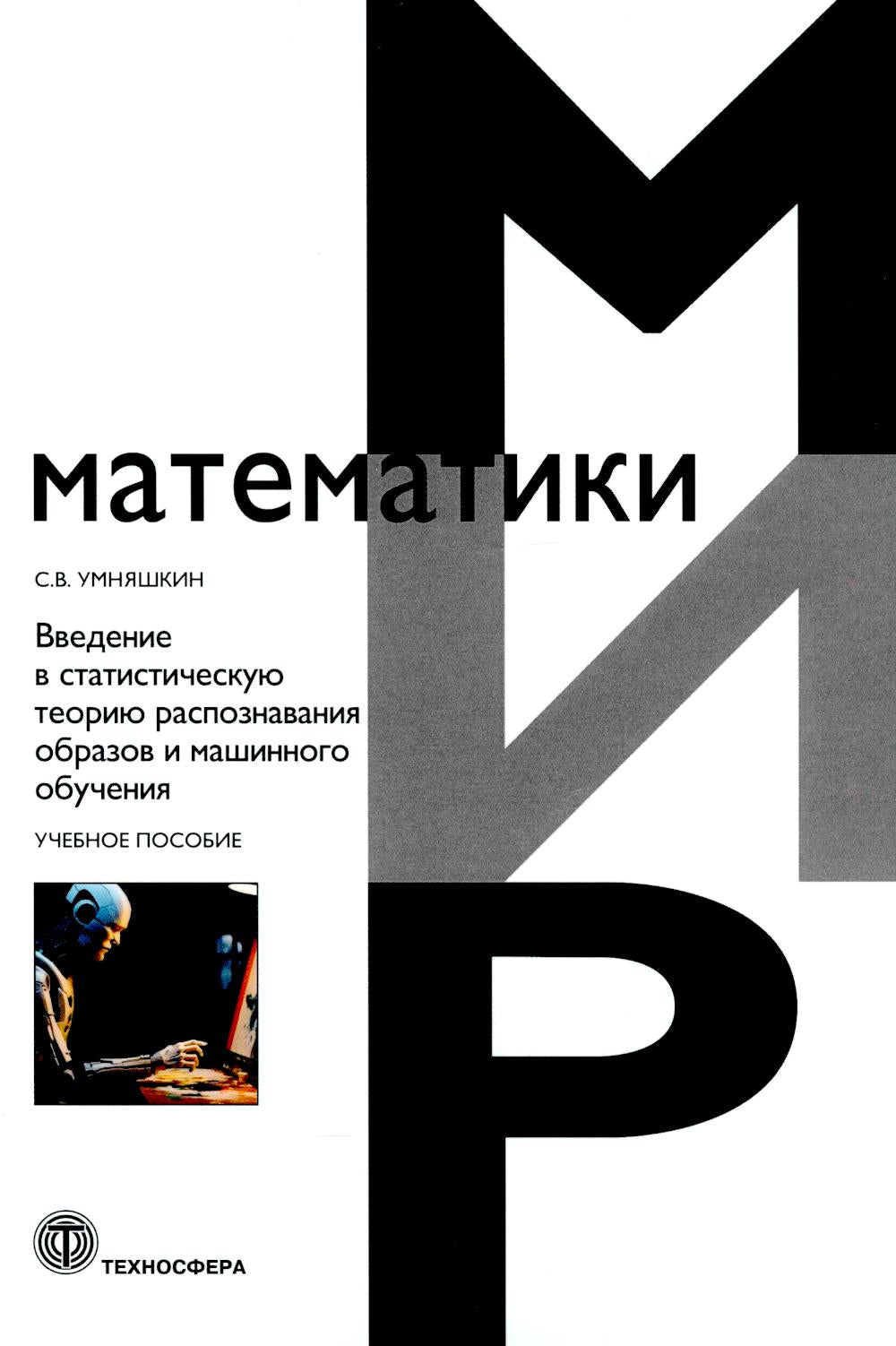 Введение в статистический фактор с учетом образов и машинного обучения: Учебное пособие.