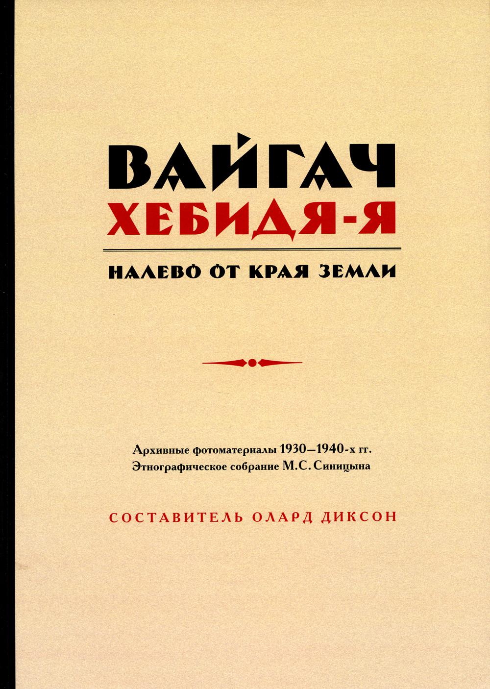 Книга "Вайгач. Хебидя-Я. Налево от Края Земли"