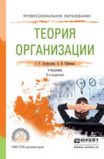 Теория организации 3-е изд. , пер. И доп. Учебник для спо