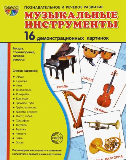 Демонстрационные картинки СУПЕР Музыкальные инструменты.16 демонстр.картинок с текстом. (Сфера карти