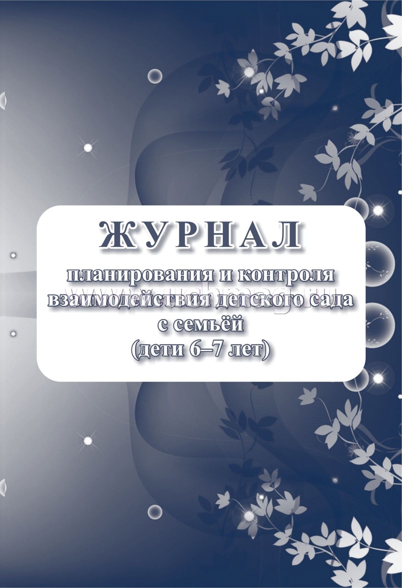 Журнал контроля взаимодействия детского сада с семьей (дети 6-7 лет). (Формат А4, блок писчая пл 60, обложка офсетная пл 160) 32 стр.