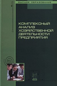 Комплексный анализ хозяйственной деятельности предприятия: Учебное пособие Н.А. Попкова, В.В. Плотникова, Л.К. Плотникова, С.И. Кузнецов. - (Высшее образование)., (Гриф)