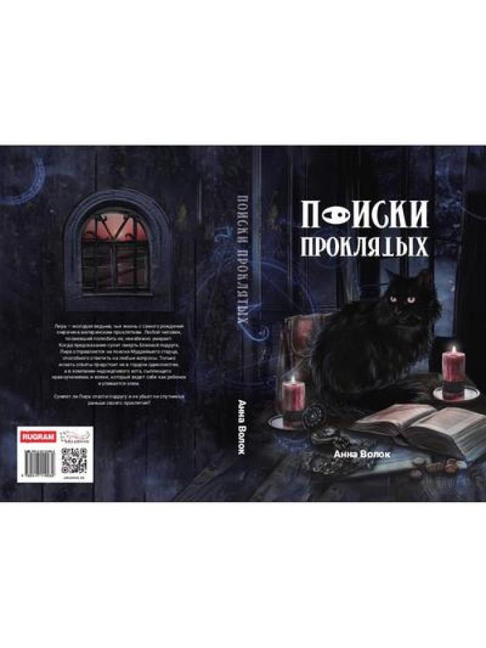 Поиски проклятых