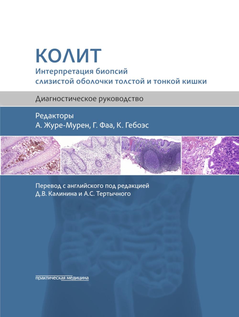 Колит. Интерпретация биопсии показывает плотную и тонкую кишку. Диагностическое руководство