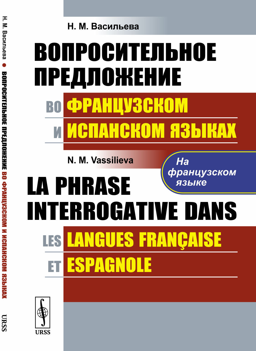 Вопросительное предложение во французском и испанском языках. (На французском языке) // La phrase interrogative dans les langues française et espagnole. (En français)