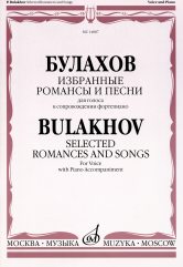 Избранные романсы и песни : для голоса и фортепиано