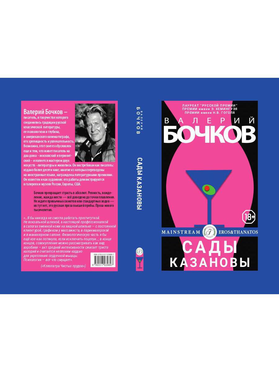 Сады Казановы: новеллы