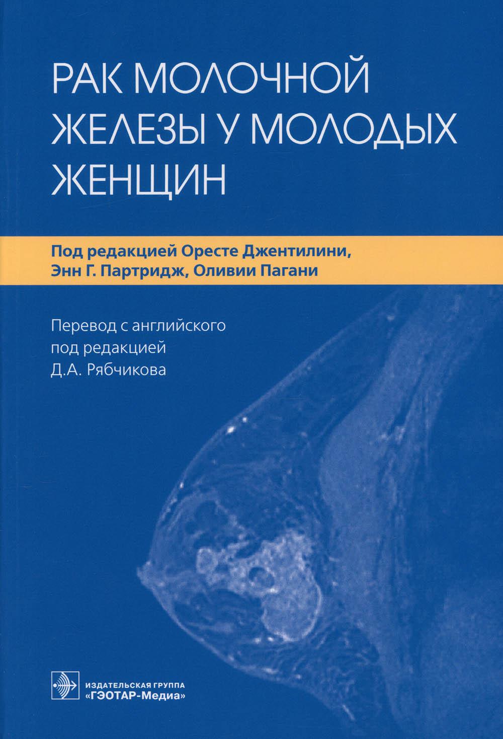 Рак молочной железы у молодых женщин / под ред. О. Джентилини, Э. Г. Партридж, О. Пагани ; пер. с англ. под ред. Д. А. Рябчикова. — Москва : ГЭОТАР-Медиа, 2021. ― 384 с. : ил.