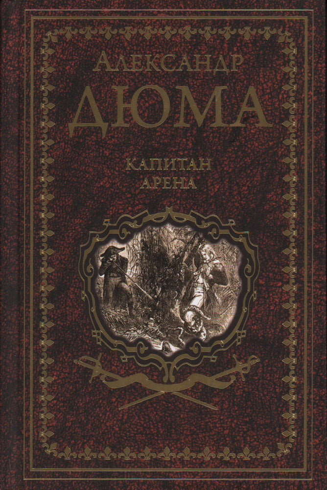 Дюма А. Капитан Арена (16+)