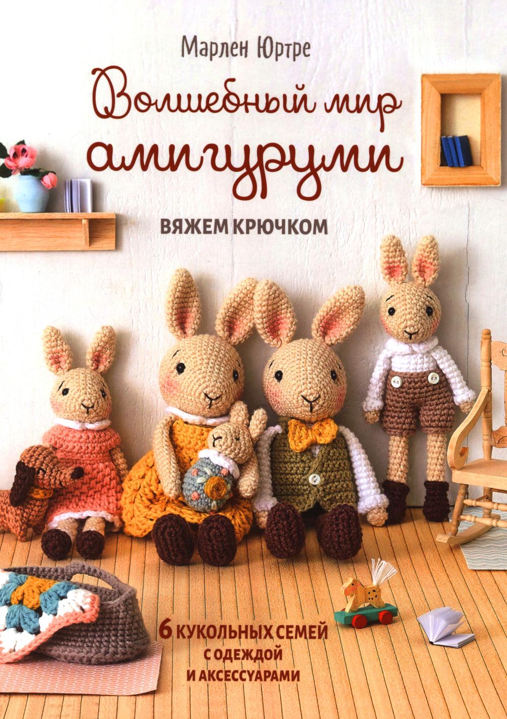 Волшебный мир амигуруми. Вяжем крючком: 6 кукольных семей с одеждой и аксессуарами