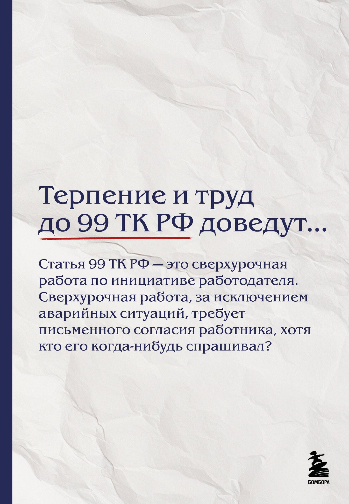 Блокнот. Терпение и труд до 99 ТК РФ доведут… (А5, 64 л.)