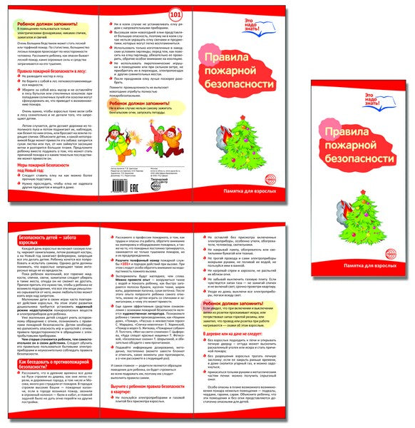 Буклет для родителей. Правила пожарной безопасности. Методические рекомендации для родителей (разбор основных тем) к учебно-методическому пособию "Правила пожарной безопасности"