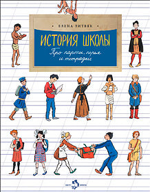 История школы. Про парты, перья и тетрадки. Е. Литвяк. 6+. 5-е изд.