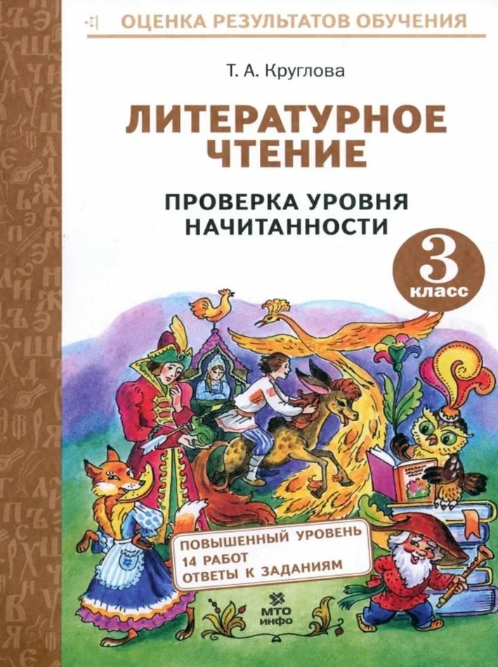 Круглова. Литературное чтение. Проверка уровня начитанности 3 кл. (ФГОС)