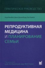 Репродуктивная медицина и планирование семьи: практическое руководство. МакВэй Э.