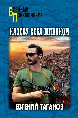 ВП Назову себя шпионом (12+)