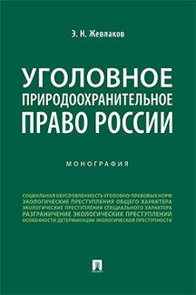 Уголовное природоохранительное право России.Монография.-М.:Проспект,2023. /=240229/