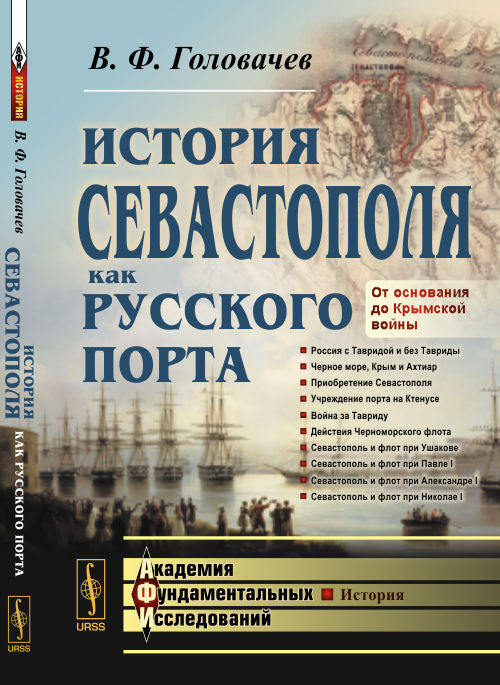 История СЕВАСТОПОЛЯ как РУССКОГО ПОРТА: От основания до Крымской войны