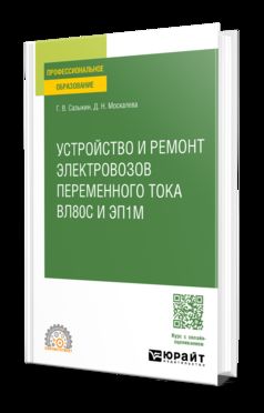 УСТРОЙСТВО, ТЕХНИЧЕСКОЕ ОБСЛУЖИВАНИЕ И РЕМОНТ УЗЛОВ ЛОКОМОТИВА. ЭЛЕКТРОВОЗЫ ВЛ80С И ЭП1М. Учебное пособие для СПО
