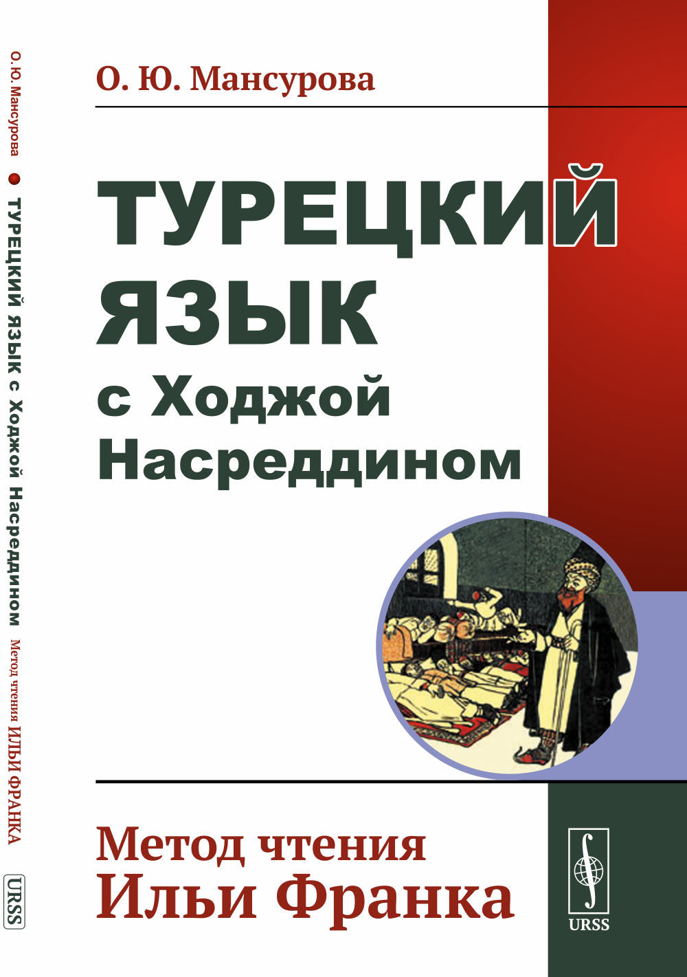 Турецкий язык с Ходжой Насреддином: Метод чтения Ильи Франка