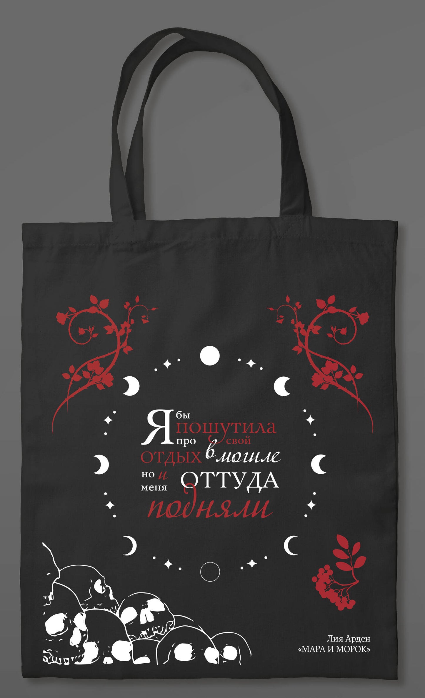 Шоппер «Мара и Морок»