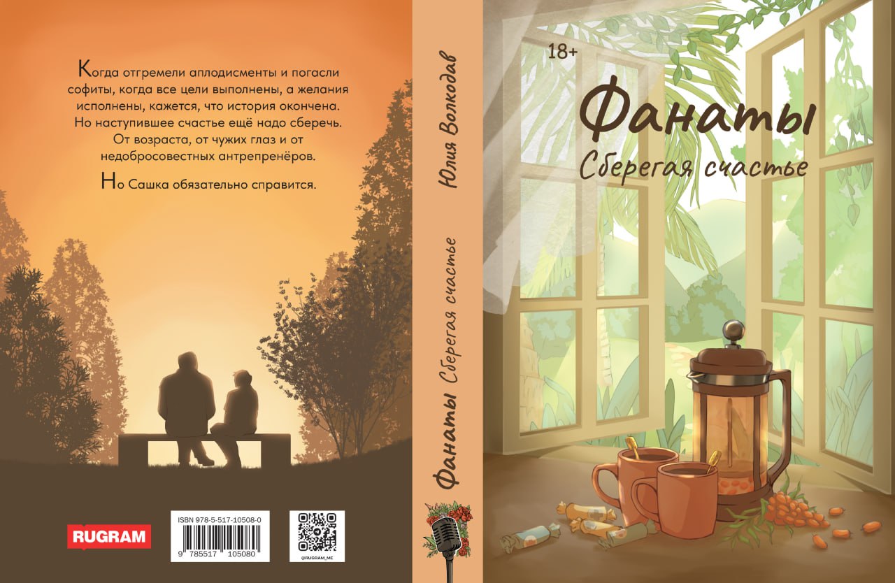 Фанаты. Сберегая счастье