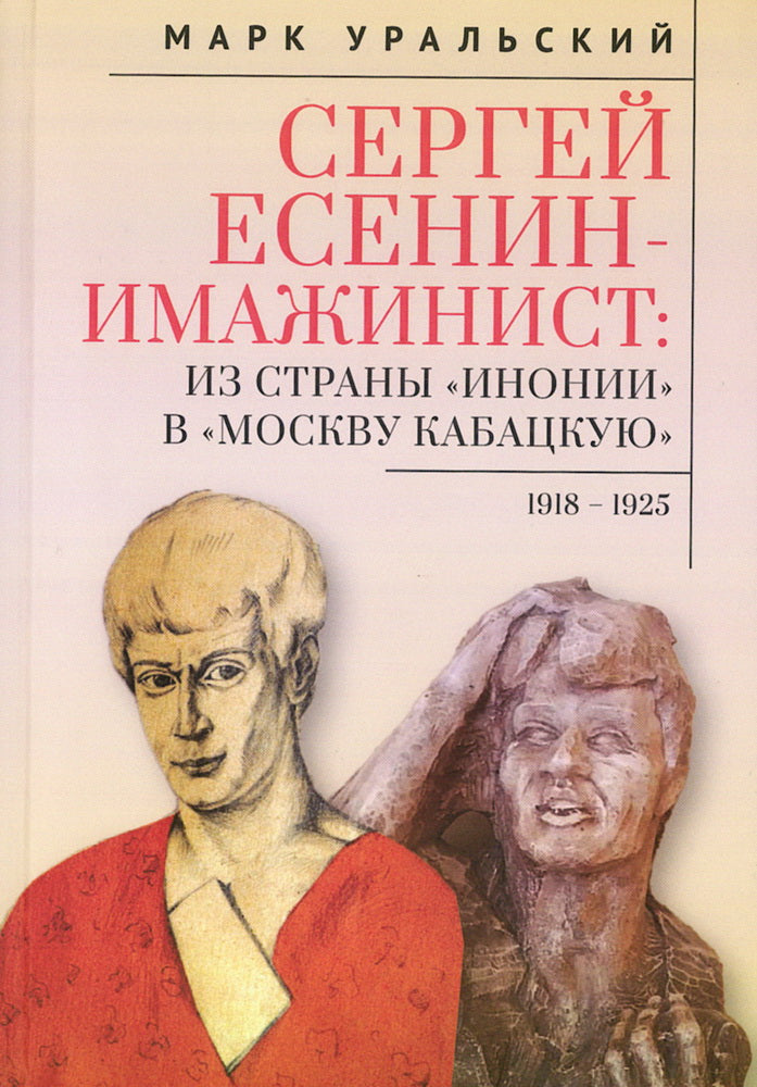 Сергей Есенин – имажинист. Из страны «Инонии» в «Москву кабацкую». 1918–1925 / предисл. С. Гардзонио.