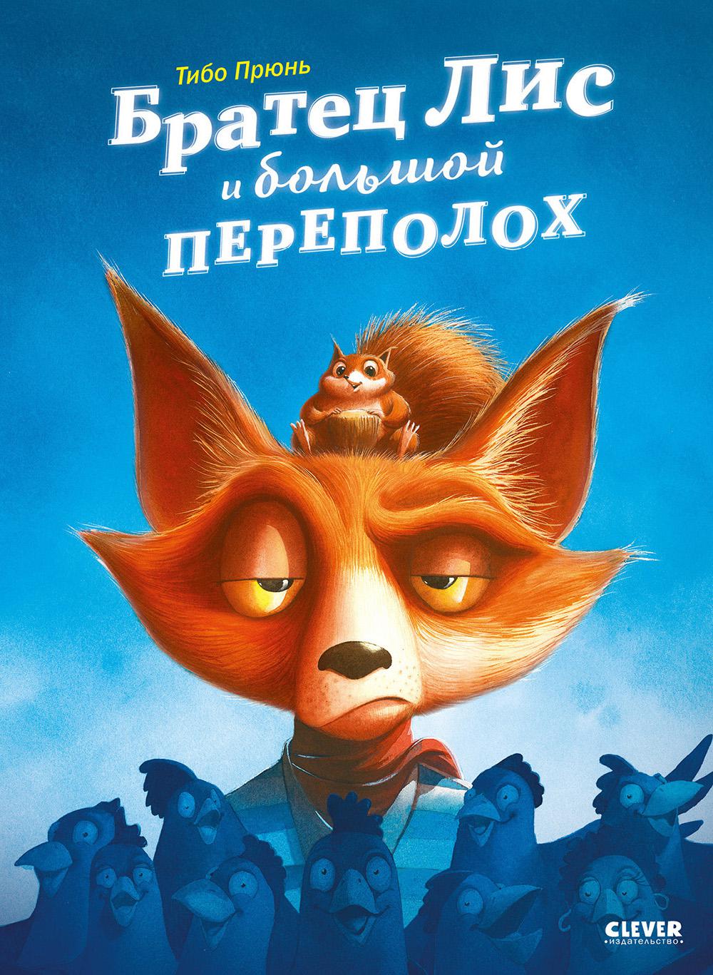 Книжки-картинки. Братец Лис и большой переполох