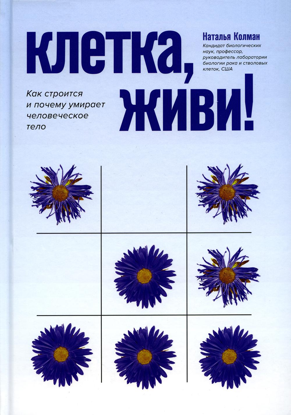 Клетка, живи!: как строится и почему умирает человеческое тело дп
