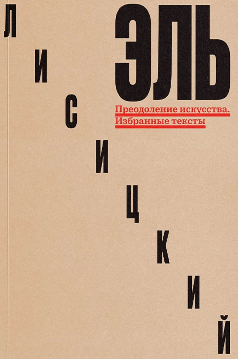 Преодоление искусства. Избранные тексты