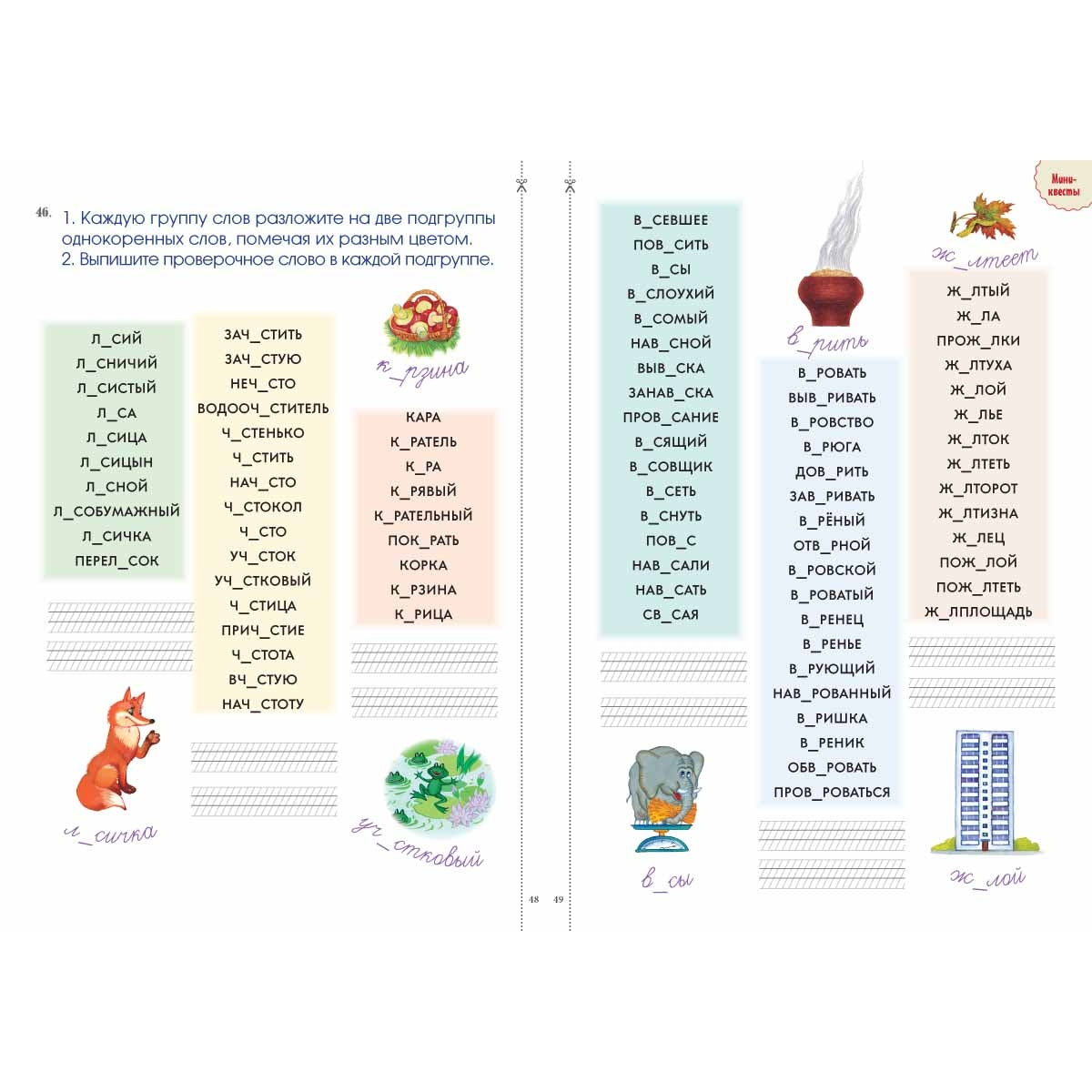 Безударные гласные. Более 70 игровых заданий, 1500 слов.