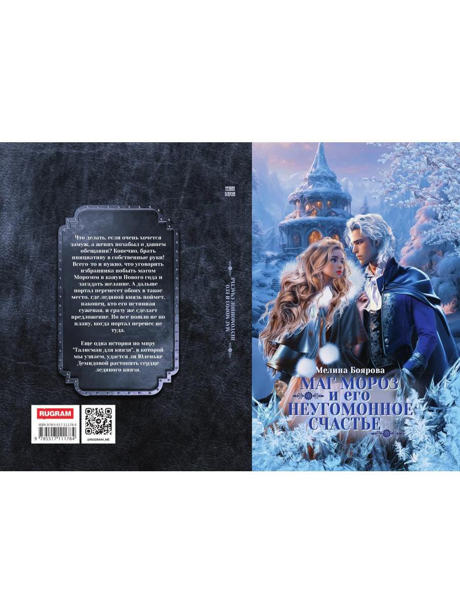 Маг Мороз и его неугомонное счастье