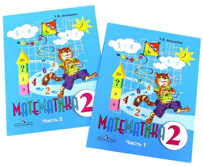 Алышева 2 кл. Математика. Учебник В 2-х чч. Часть 1 (для обучающихся с интеллектуальными нарушениями)