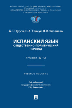 Испанский язык. Общественно-политический перевод. Уровни В2 – С1. Уч. пос.-М.:Проспект,2026.