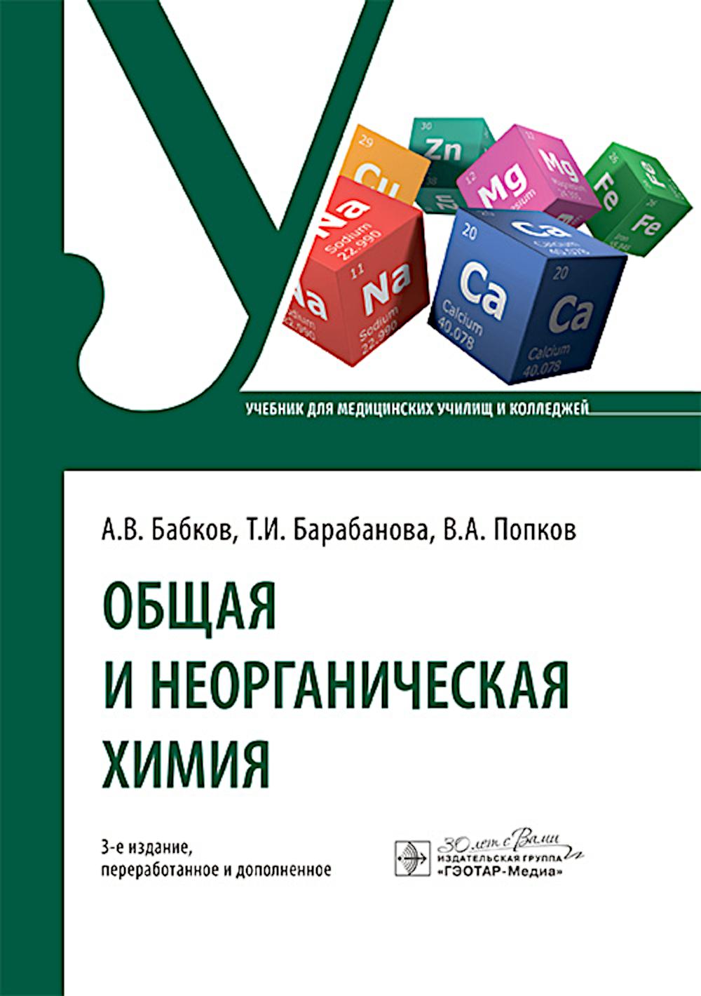 Общая и неорганическая химия : учебник / А. В. Бабков, Т. И. Барабанова, В. А. Попков. — 3-е изд., перераб. и доп. — Москва : ГЭОТАР-Медиа, 2025. — 400 с. : ил.