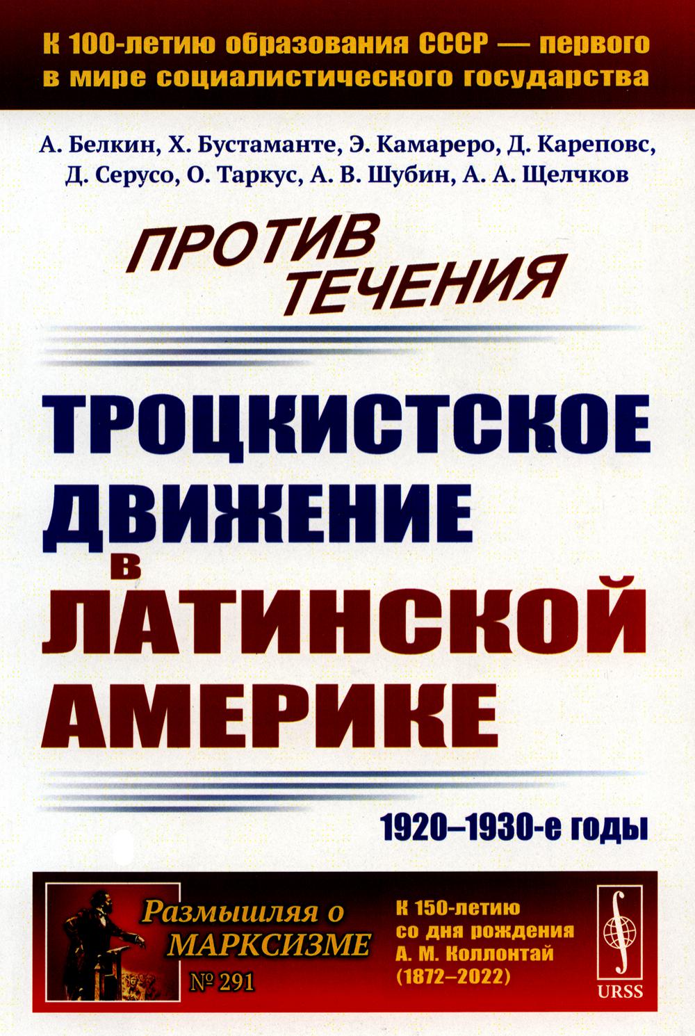 Против перемен: Троцкистское движение в Латинской Америке (1920–1930-е годы)