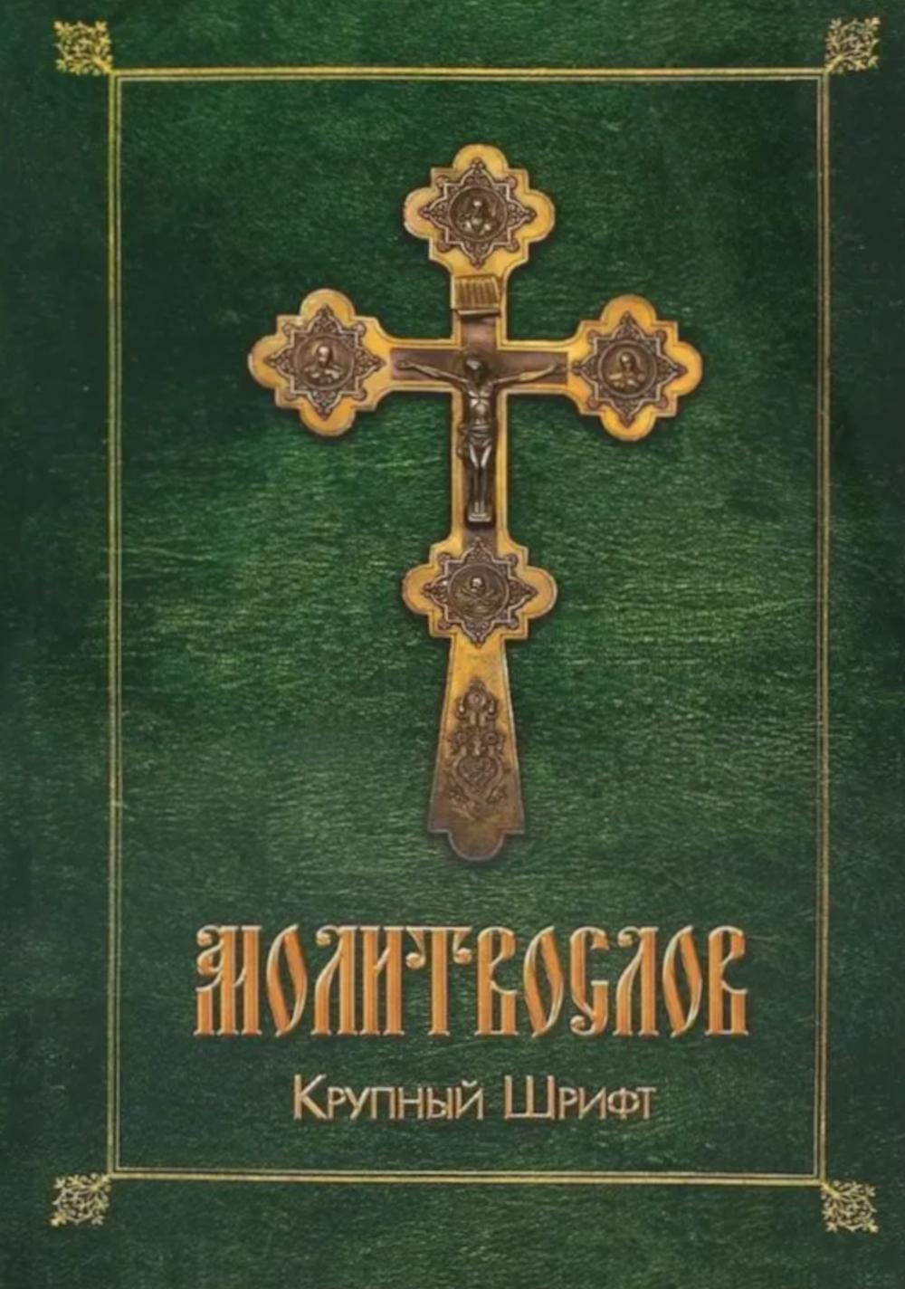 Молитвослов (крупный шрифт)
