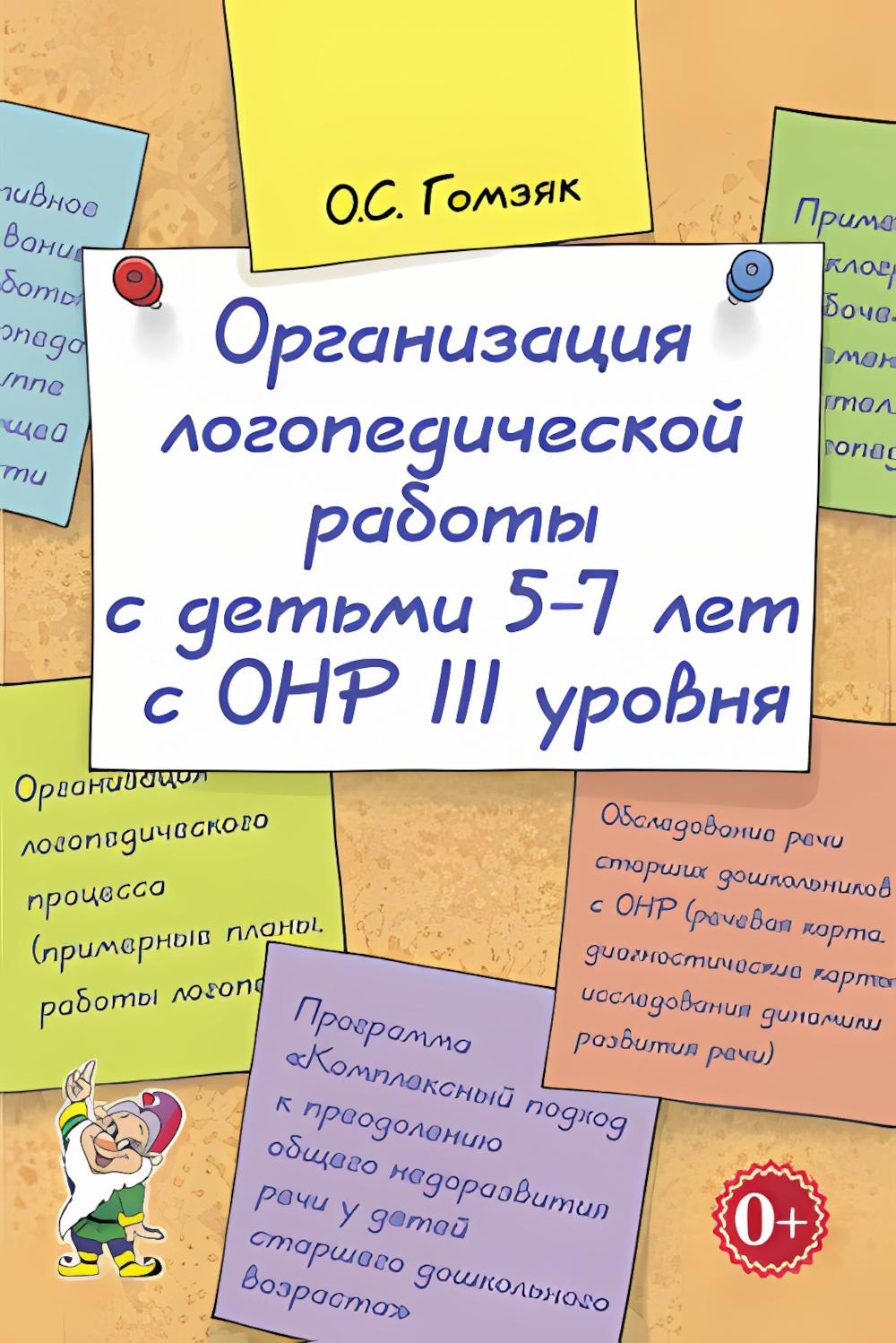 Организация логопедической работы с детьми 5-7 лет с ОНР III уровня