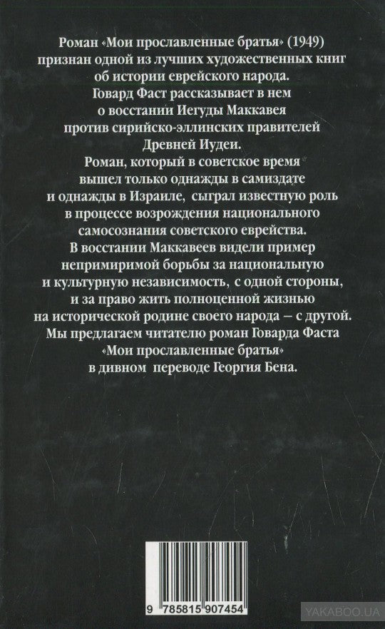 Мои прославленные братья Маккавеи