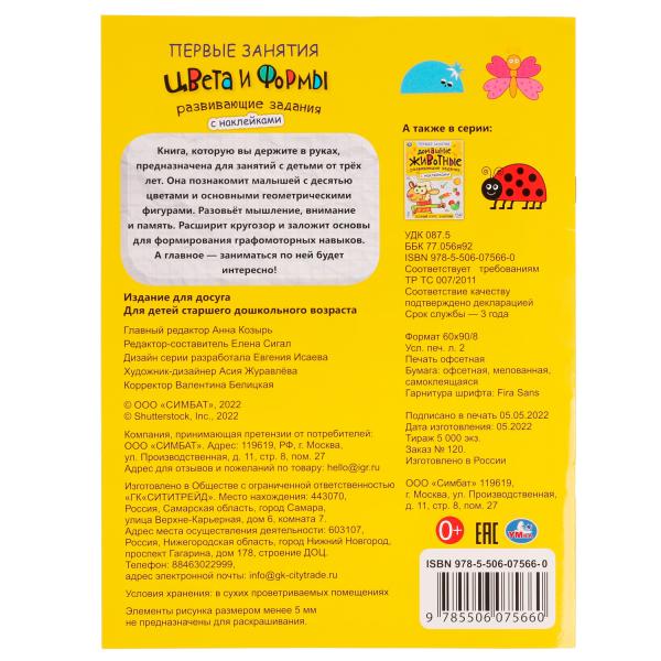 Цвета и формы. Первые знания с наклейками. 215х285 mm. Скрепка. 16 pièces. Умка в кор.50шт