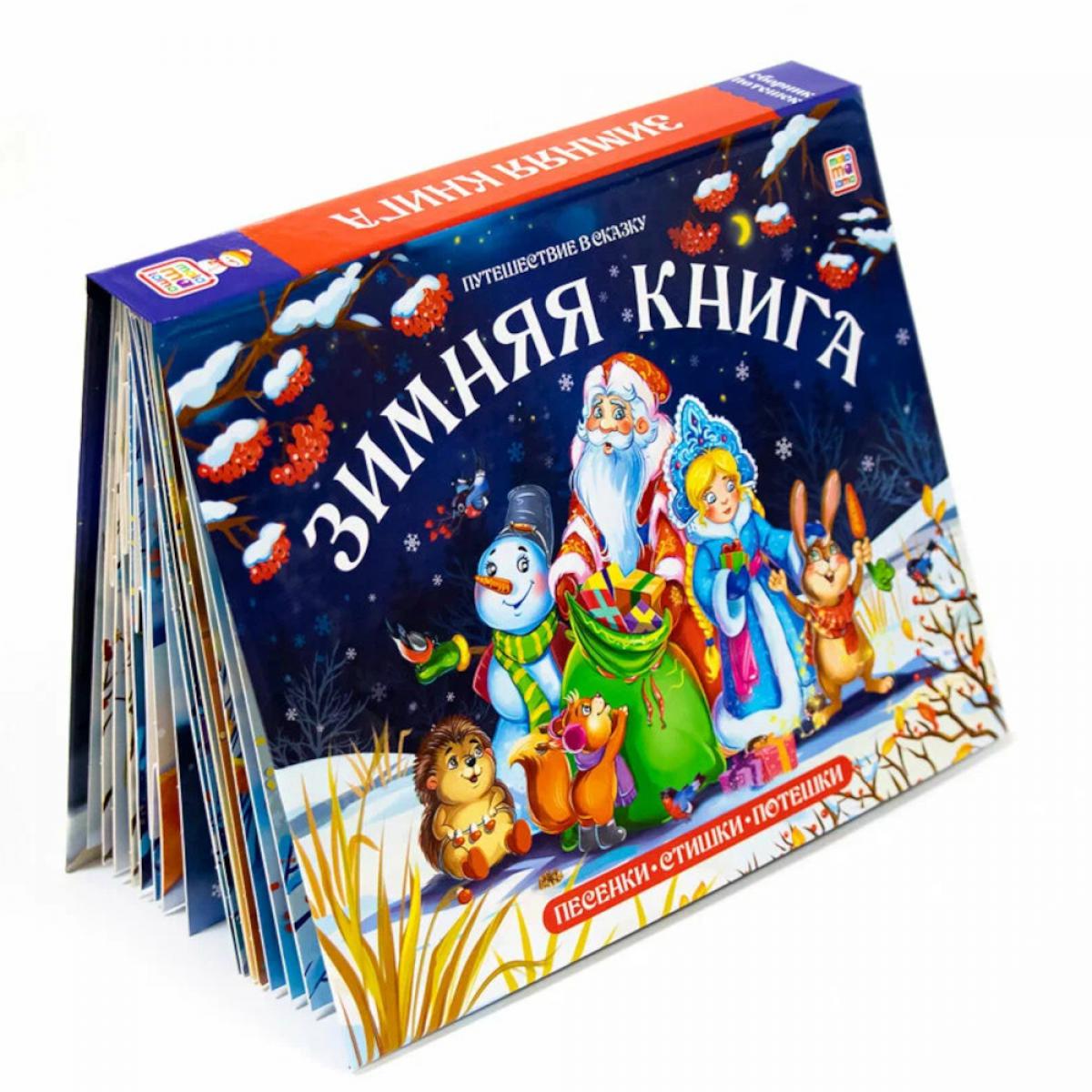 Путешествие в сказку (Сборник). Зимняя книга от 18.04.2022