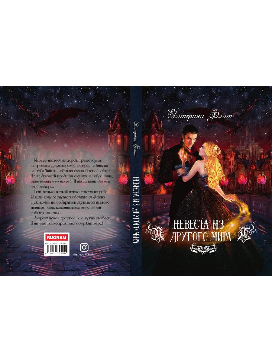 Невеста из другого мира