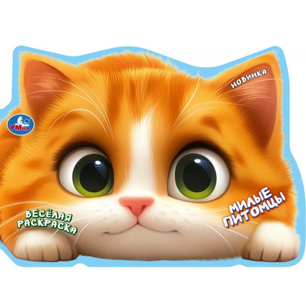 Милые питомцы. Весёлая раскраска. 280х215 мм. Скрепка. 16 стр. Умка в кор.50шт