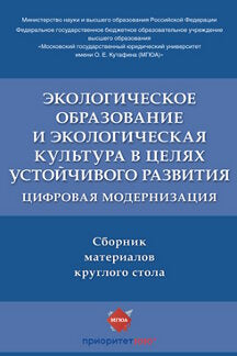 Экологическое образование и экологическая культура в целях устойчивого развития. Цифровая модернизация : сборник материалов круглого стола.-М.:РГ-Пресс,2022.