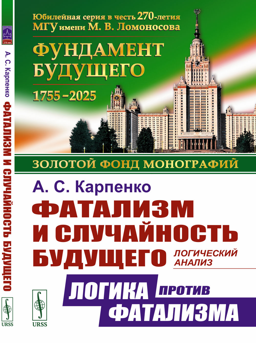 Фатализм и случайность будущего: Логический анализ: Логика против фатализма