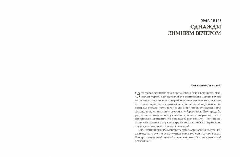 Рождение таблетки. Как четверо энтузиастов переоткрыли секс и совершили революцию