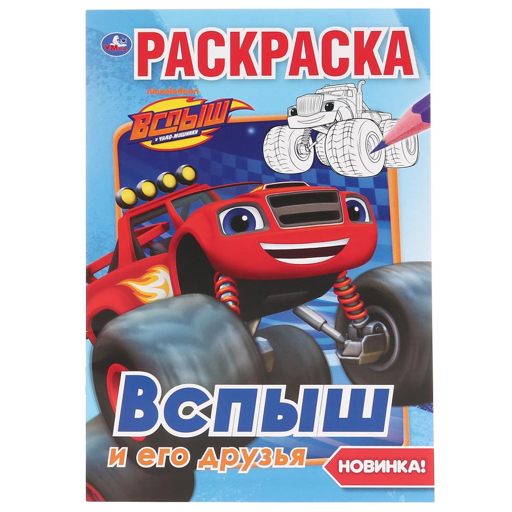 "УМКА". ВСПЫШ И ЕГО ДРУЗЬЯ (ПЕРВАЯ РАСКРАСКА А5) ФОРМАТ: 145Х210 ММ. ОБЪЕМ: 16 СТР. в кор.50шт